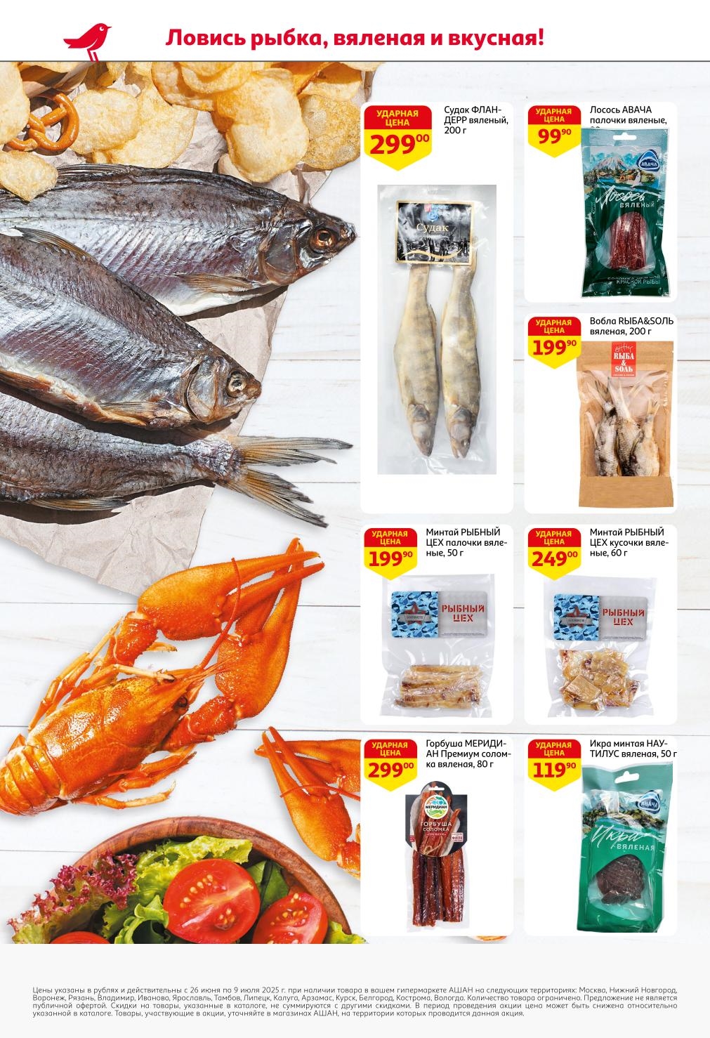 Отличный улов вяленой рыбы в каталоге АШАН! С 26 июня по 9 июля 2025 года наслаждайтесь Судаком ФЛАНДЕРР вяленым от 299.00 ₽, Лососем АВАЧА от 99.90 ₽, Минтаем РЫБНЫЙ ЦЕХ от 89.90 ₽ и Воблой РЫБА&СОЛЬ от 199.90 ₽. Идеально для закусок.